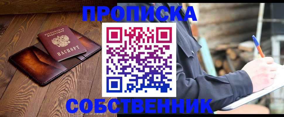 прописка от собственника в Иркутской области